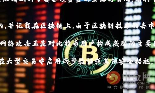   比特币钱包地址是否会重复？深入探讨比特币地址的生成机制 / 
 guanjianci 比特币钱包，钱包地址，区块链，地址重复 /guanjianci 

比特币钱包地址的生成机制
比特币是一种去中心化的数字货币，使用区块链技术来确保其安全性和透明度。在比特币网络中，每个用户都有一个或多个钱包地址，用于接收和发送比特币。这些钱包地址是通过一个名为“公钥生成算法”的过程来创建的。

首先，用户生成一对密钥：公钥和私钥。公钥是可以公开的，而私钥必须保密。根据公钥，利用哈希函数计算生成钱包地址。这个过程涉及了多次哈希和编码，因为这样可以确保地址的长度和格式。同时，通过多个哈希算法的处理，增加了地址的安全性。

比特币地址通常是160位的SHA-256哈希值，这被称为“公钥哈希”。为了简化和使用，通常还会通过Base58编码将其转化为更短更易读的格式，如1XXXXXX...。每个比特币地址都是唯一的，因为它来源于公钥，而公钥又是从私钥生成的。

比特币钱包地址的唯一性
从理论上讲，基于当前的加密技术，比特币钱包地址是几乎不会重复的。这是由于地址的生成使用了一种概率极小的算法。比特币网络使用的比特币地址格式（如P2PKH和P2SH）在生成时考虑到了各种随机因素。

首先，由于比特币地址是基于用户生成的私钥和公钥，再加上高度复杂的哈希算法，其在生成地址时考虑到的可能组合达到极为巨大的量级。例如，假设用户生成的私钥长度是256位，而公钥终究只会生成160位的哈希值，那么可选的地址数量达到2的160次方，这个数量级远超过目前人类能够生成的比特币数量。

其次，比特币网络采用去中心化的模式，确保了无数用户都可以同时生成钱包地址。即使有两个用户试图生成相同的钱包地址，由于生成过程的复杂和随机性，这几乎是不可实现的。因此，实际上比特币钱包地址几乎不会碰到重复的情况。

地址重复的可能性
尽管在现阶段，比特币地址重复的情况可以被认为是极其微乎其微的，但理论上，地址重复的可能性是存在的。这种情况通常被称为“碰撞”。碰撞指的是两个不同的来源生成了相同的地址，然而，发生这种情况的概率极低，以至于在常规使用中几乎没有任何可能性。

根据目前的理念和技术，碰撞的可能性主要取决于密钥生成算法的安全性。如果未来发生某种技术突破，比如量子计算的发展，可能会对比特币地址的安全性和唯一性产生影响，但这样的情景仍属于理论阶段，距离实现还有很长的路要走。

如何保证比特币钱包地址的安全性?
为了确保比特币钱包地址的安全性，用户必须采取一些保护措施。首先，用户应当保证私钥的安全，不要轻易将其分享或存放在不安全的环境中。泄露私钥将导致他人窃取用户的比特币。如果私钥丢失，钱包中的比特币也将无法被恢复。

其次，用户应当选择信誉良好的钱包服务提供商来生成和存储他们的钱包地址。此外，定期检查钱包的安全性、更新钱包软件等也是确保比特币地址安全的有效手段。

另外，用户还可以考虑使用多重签名（Multisig）钱包，增加安全性。在多重签名钱包中，进行交易需要多个私钥的确认，即使一个私钥失效，用户仍可以通过其它私钥保护其资产。

可能的相关问题
1. 如何创建比特币钱包？
2. 比特币地址丢失后怎么办？
3. 使用不同的比特币地址有什么好处？
4. 比特币交易是否安全？

如何创建比特币钱包？
创建比特币钱包实际上是一个简单的过程，用户可以通过多种渠道和工具来实现。首先，用户需要选择一个适合的比特币钱包类型。常见的比特币钱包类型包括在线钱包、桌面钱包、移动钱包和硬件钱包。不同的钱包类型在安全性、易用性和存取便捷性上有所不同。

在线钱包通常是web-based的，适合想要便捷交易的用户。然而，这类钱包的安全相对较低，因为私钥保存在第三方服务器上。桌面钱包是安装在个人计算机上的软件，安全性较高，因为私钥存储在本地。移动钱包则适用于手机用户，方便进行移动支付。

而硬件钱包则是专门针对比特币存储设计的设备，其私钥存储在硬件中，被认为是极为安全的选择。选择硬件钱包可为用户提供更高的安全保障，尤其是当涉及大额比特币存储时。

无论选择哪个钱包类型，用户都需要遵循设置流程，通常涉及下载软件、生成密钥对及启动钱包。在用户正式使用钱包之前，确保对钱包地址和私钥进行妥善保存，建议使用强密码和双重认证。如果不可以访问钱包，再进行恢复时可使用保存的助记词恢复私人密钥。

比特币地址丢失后怎么办？
比特币地址及其对应的私钥的遗失无疑是加密货币持有者最头痛的问题。一方面，钱包地址在比特币网络中是识别用户账户的关键，而私钥则是用户合法访问和支配其比特币的唯一凭证。若若遗失私钥，恢复钱包地址几乎变得不可能。

如用户在首次生成钱包时，服务提供商会提供助记词以便于钱包恢复，因此若丢失了私钥而仍保留助记词，用户可以尝试通过助记词来恢复比特币。助记词是一组随机生成的单词集合，即便用户未能记住私钥，但只要可以记住助记词就能够重新生成私钥，从而恢复钱包中的比特币。

如果连助记词都丢失，那几乎可以说这些比特币就再也无法被再恢复。当前比特币的安全模型并不支持找回丢失的私钥或地址，因为过于强调加密的去中心化盈余用户失去对自己资产的管理能力。因此，对于比特币用户而言，妥善备份和保护私钥、助记词是非常重要的。

使用不同的比特币地址有什么好处？
使用不同的比特币地址进行交易不仅可以增加资金的隐私性，也有助于管理和组织用户的资金流动。每个比特币地址在账本中都占有独立的身份，使得不同交易之间的关联性非常微小，用户的交易活动不容易被追踪到。

此外，频繁使用新的比特币地址还可以防止转账攻击，尤其对于大型比特币持有者而言。这种攻击可以通过数据分析来找出用户资产的流向，从而造成威胁。如果用户始终使用相同地址进行交易，一旦曝光，账户中的所有资产都会受到影响。

使用不同地址的另一个优点是使得用户能够追踪不同来源的比特币。通过为不同目的生成不同地址，如购物、收款、投资等，用户能够更加清晰的了解各项资金的来源与去向，有利于预算与管理。

比特币交易是否安全？
比特币作为一种去中心化的数字货币，其交易的安全性往往是用户所关心的重点。在比特币的交易过程中，所有的信息都是经过加密的，并记载在区块链上。由于区块链技术的去中心化特性，使得比特币交易几乎不可能被篡改或伪造。

但是，尽管比特币交易本身在技术层面保持了高度的安全性，用户的安全依然取决于用户本身如何使用比特币。恶意软件、网络钓鱼等网络攻击正是对比特币用户构成威胁的主要因素。为了增强交易的安全性，用户需要采取必要的防护措施。

具体来说，保持钱包的私钥安全、不点击来历不明的链接、不下载未知软件、保持软件的更新等都对于安全性至关重要。此外，建议用户在大型交易中启用两步验证或其他安全措施，以降低非法访问资金的风险。

总而言之，比特币钱包地址重复的可能性极低，但用户还是需要注意钱包安全、私钥保护等问题，以确保他们的比特币安全。