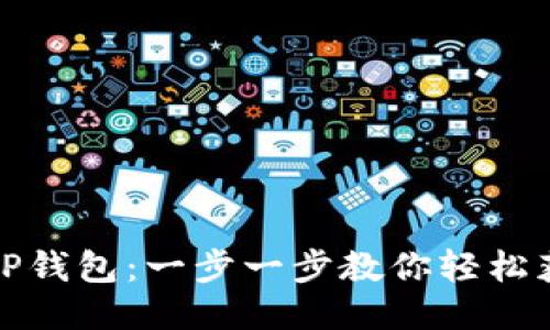 如何下载TP钱包：一步一步教你轻松获取TP钱包