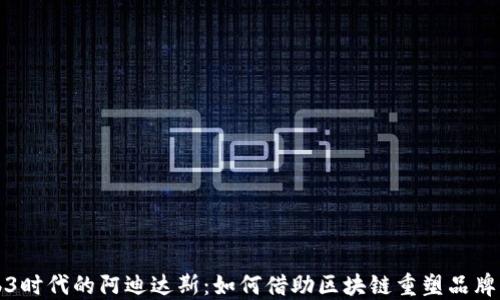 
Web3时代的阿迪达斯：如何借助区块链重塑品牌未来