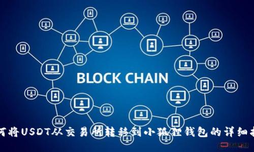 如何将USDT从交易所转移到小狐狸钱包的详细指南