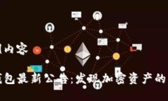 示例内容TP钱包最新公告：发现加密资