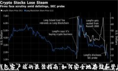 下载比特币钱包客户端的最佳指南：如