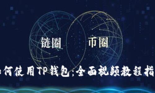 如何使用TP钱包：全面视频教程指南