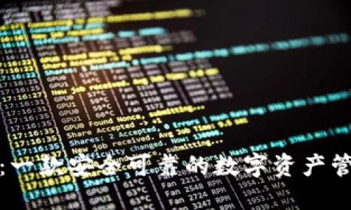 TP钱包：一款安全可靠的数字资产管理工具