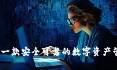 TP钱包：一款安全可靠的数字资产管理