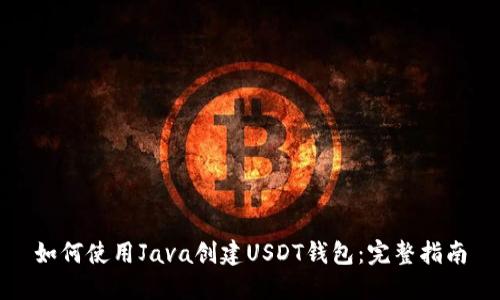 如何使用Java创建USDT钱包：完整指南
