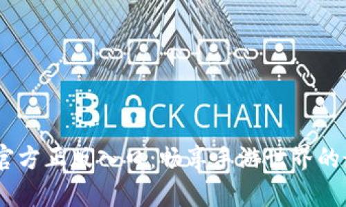 TapTap官方正版入口：畅享手游世界的最佳平台