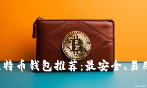 2023年买比特币钱包推荐：最安全、易用的钱包指南