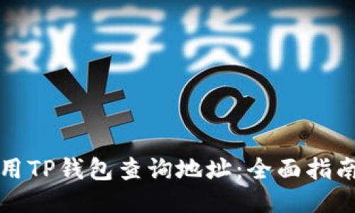 如何使用TP钱包查询地址：全面指南与技巧