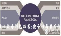 2023年最佳比特币钱包推荐：安全性与易用性的完