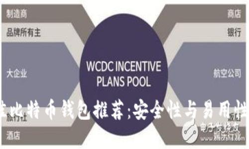 2023年最佳比特币钱包推荐：安全性与易用性的完美结合