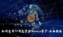 如何使用TP钱包管理Wemix资产：全面指