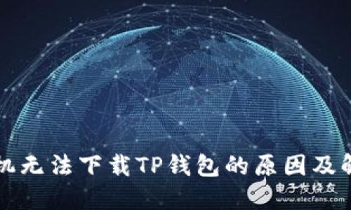 华为手机无法下载TP钱包的原因及解决方案