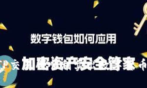 如何在TP交易所顺利卖出数字货币：全指南