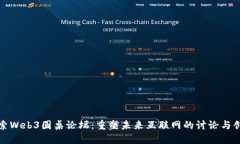 探索Web3圆桌论坛：重塑未来互联网的