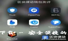tp钱包最新版app下载 - 安全便捷的数字