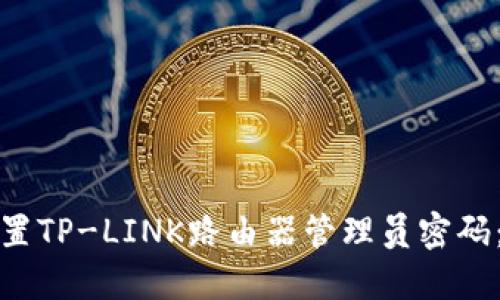 : 如何重置TP-LINK路由器管理员密码：详细指南