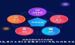 USDT钱包有什么用？全面解析USDT钱包的功能与使用