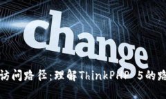 深入解析TP5访问路径：理解ThinkPHP 5的
