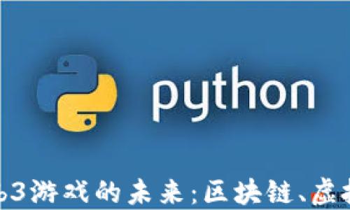 
深入探索美国Web3游戏的未来：区块链、虚拟经济与社交体验