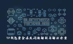 TP钱包资金丢失问题解析与解决方案