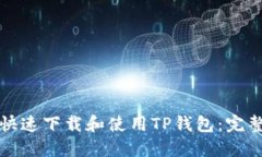 如何快速下载和使用TP钱包：完整指南