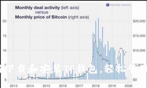 详细教程：如何下载和安装TP钱包，轻松管理你的数字资产