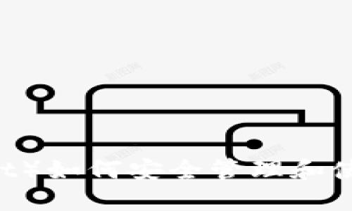 TP钱包（TokenPocket）如何安全管理和使用Ethereum（ETH）