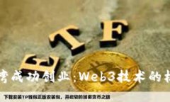 如何在台湾成功创业：Web3技术的机会与挑战