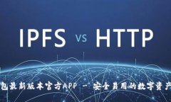 下载TP钱包最新版本官方APP - 安全易用