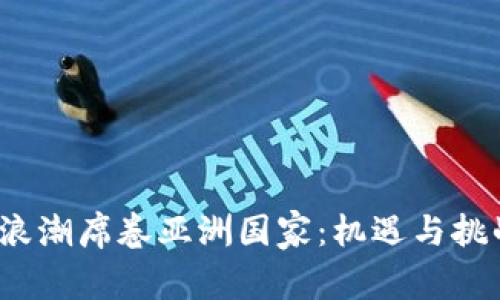 Web3浪潮席卷亚洲国家：机遇与挑战并存