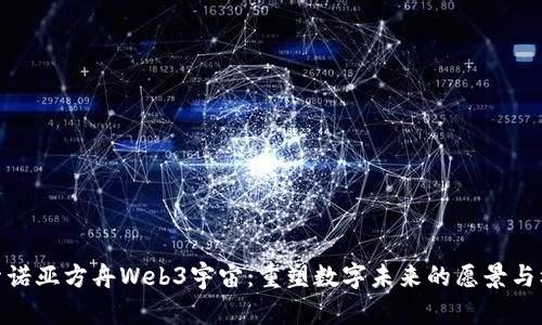 探索诺亚方舟Web3宇宙：重塑数字未来的愿景与机遇