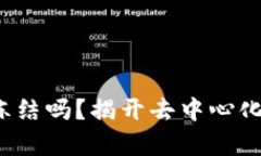 Web3账户会被冻结吗？揭开去中心化资产保管的真