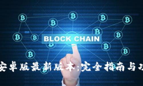 TP钱包安卓版最新版本：完全指南与功能探索