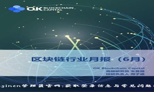 tplogincn管理员官网：获取登录信息与常见问题解答