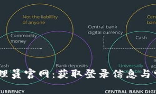 tplogincn管理员官网：获取登录信息与常见问题解答