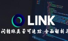 USDT钱包之间转账是否可追踪：全面解析与安全性