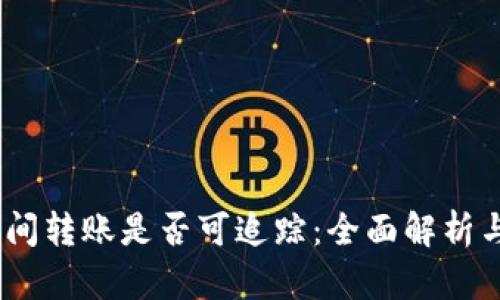 USDT钱包之间转账是否可追踪：全面解析与安全性分析