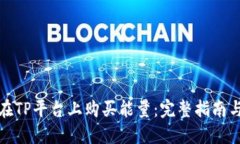 如何在TP平台上购买能量：完整指南与