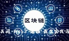如何安全关闭 Web3 连接：最佳实践与常