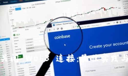 如何安全关闭 Web3 连接：最佳实践与常见错误