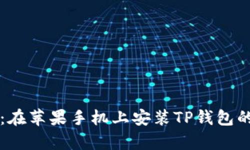 详细教程：在苹果手机上安装TP钱包的步骤解析