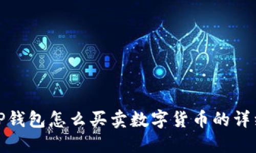 : 在TP钱包怎么买卖数字货币的详细指南