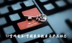 TP官网首页：掌握最新技术与产品动态