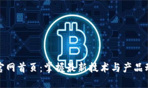 TP官网首页：掌握最新技术与产品动态