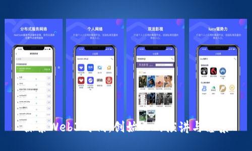 探索Web3时代：创始人的演讲与愿景