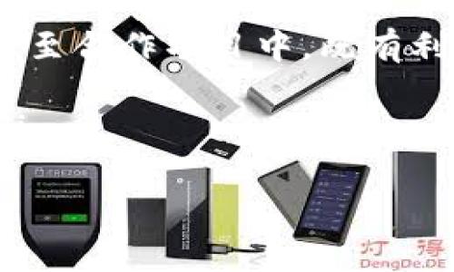 
  TPTP官方官方下载：iOS设备安装全攻略 / 

关键词
 guanjianci TPTP, TPTP下载, iOS安装, 玩TPTP的技巧 /guanjianci 

介绍TPTP及其特点
TPTP（Theorem Proving Toolbox）是一款开源的定理证明工具，广泛应用于数学、计算机科学和人工智能领域。TPTP的设计旨在提供一个完整的环境，以便用户可以生成、验证、分析和实现定理证明。其主要特点包括强大的语法支持、兼容性以及对多种证明器的集成能力。

在过去的几年中，TPTP受到了学术界和工业界的广泛关注，尤其是由于它在自动推理和形式方法研究中的重要作用。iOS用户希望在移动设备上体验TPTP，但由于该工具 traditionally 针对桌面系统，iOS版的安装流程和使用方法可能并不直观。本文将详细介绍TPTP的下载安装过程和使用技巧。

如何在iOS设备上下载安装TPTP
首先，我们需要明确iOS用户在安装应用程序时的一些基本要求。通常情况下，用户可以通过App Store直接下载应用，但对于一些开源项目或特殊软件，可能需要利用第三方渠道。

要在iOS设备上安装TPTP，您可以按以下步骤操作：
ol
   listrong检查设备兼容性：/strong确保您的iOS设备符合TPTP的系统要求。通常，用户需要最新版本的iOS操作系统，确保设备具备足够的存储空间。/li
   listrong使用第三方下载链接：/strong由于TPTP并不在App Store中，可以通过官方网站获取下载链接。访问TPTP的官方网站，寻找iOS版本的下载选项。/li
   listrong安装软件：/strong下载完成后，打开文件并按照提示进行安装。可能需要授权安装，请确保您信任该开发者。/li
   listrong配置应用：/strong安装完成后，启动TPTP应用，您可能需要进行一些基本设置，比如调整语言选项、连接网络等。/li
/ol

TPTP使用技巧：如何高效利用TPTP进行定理证明
安装完TPTP后，接下来将是使用过程中如何高效地进行定理证明。一些初学者可能会觉得TPTP的界面复杂，但实际上，运用好几个简单的技巧可以极大地提升自身的使用体验。

h41. 熟悉用户界面/h4
在使用TPTP之前，先花时间去熟悉它的用户界面。了解各个工具和选项的位置，可以帮助您在后续使用中快速找到所需功能。尤其要注意菜单栏和选项面板，快速了解输入、输出，以及调试的相关选项。

h42. 学习基本语法/h4
TPTP使用的定理证明语言有其独特的语法，初学者需要花点时间学习。这包括如何定义公理、定理以及推理规则等。此外，您可以在官方网站上找到相关的文档和示例，这将为您提供很好的参考。

h43. 借助示例项目/h4
通过查找和运行已有的示例项目，可以加深对TPTP功能的理解。在社区中，很多用户分享的示例代码和项目可以为您提供灵感。同时，您也可以通过分析这些示例，理解上下文中的命题逻辑及其推理过程。

h44. 加入社区/h4
TPTP有一个活跃的开发者社区，加入哪些在线论坛和社交媒体群组可以及时获取最新信息、功能更新，甚至是技巧和窍门。加深与其他用户的联系，不仅能拓宽视野，还能获取问题的解决方案。

常见问题解答

h4问题1：TPTP的主要用途是什么？/h4
TPTP的设计目的在于提供一个方便的环境，以便用户进行定理证明。一些主要用途包括以下几点：
ol
   listrong数学研究：/strongTPTP可以帮助数学家验证复杂的数学理论和公式，自动化证明过程，提高研究效率。/li
   listrong计算机科学：/strongTPTP广泛应用于逻辑推理与程序验证，特别在软件工程中，开发者使用TPTP验证代码的正确性和相关性质。/li
   listrong人工智能：/strongTPTP在AI领域内也扮演着重要角色，帮助算法学习和自动推导，以此进行预测和决策。/li
/ol

总之，TPTP的灵活性和强大功能使其成为多领域研究人员的重要工具。

h4问题2：iOS版TPTP如何与其他系统的版本进行对比？/h4
iOS版TPTP和其他系统版本的主要差异体现在操作界面及其运行环境。
首先，iOS版TPTP更加注重移动端用户体验，界面更加简洁直观。其次，由于移动设备资源有限，iOS版的某些高级功能可能受到限制。而桌面端则可以充分利用计算能力，处理更多复杂的定理证明。
然而，在输入和输出格式上，iOS版和桌面版是相似的。用户可以在不同平台上互转文件，保证数据和模型的一致性。

h4问题3：如何排除TPTP在使用过程中的常见错误？/h4
在使用TPTP时，用户可能会遇到各种错误，如程序崩溃、公式无法验证等。
首先，保持软件更新至最新版本。很多时候，开发者会在新版本中修复bug和安全隐患。其次，仔细检查输入的公式，确保其语法的正确性。还可以通过查看软件输出的错误信息，进行针对性的修改。
此外，获取帮助是解决问题的有效方式。访问官方论坛或社区，可以向其他用户咨询，共享经验，提高解决问题的速度和效率。

h4问题4：如何提高使用TPTP的效率？/h4
有几个策略可以帮助用户提高使用TPTP的效率：
ol
   listrong建立文档：/strong使用TPTP时，养成记录操作和解决方案的习惯，以后遇到类似问题时可以快速查找。建立一个文档库，分享至合作项目中，既有利于自己也方便了他人。/li
   listrong练习和模拟：/strong定期使用TPTP进行练习，模拟不同的数学问题，通过实践掌握定理证明的技巧。/li
   listrong参与社区活动：/strong利用社区资源，参与讨论和活动，获取他人的反馈和建议，帮助自己更好地学习和理解TPTP的功能。/li
/ol

通过上述措施，用户可以更好地利用TPTP进行定理证明，不论是在学术还是工业界的应用中。