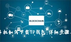 苹果手机如何下载TP钱包：详细步骤与