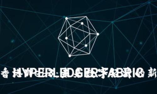 探索香港Web3：未来数字经济的新机遇