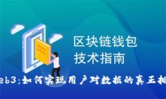 Web3：如何实现用户对数据的真正拥有